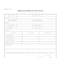 환급금전용계좌(신규·변경)신고서 환급금전용계좌(신규·변경)신고서